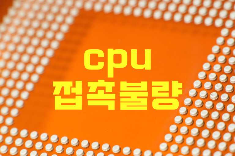 cpu 접촉불량 증상