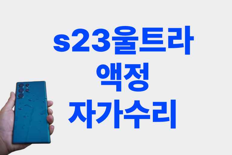 s23 울트라 액정 자가수리