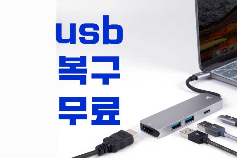 usb 복구 무료