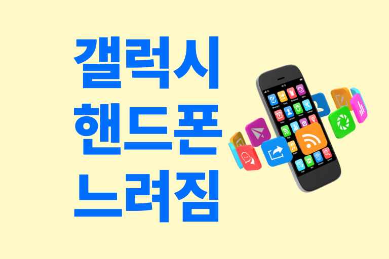 갤럭시 핸드폰 느려짐