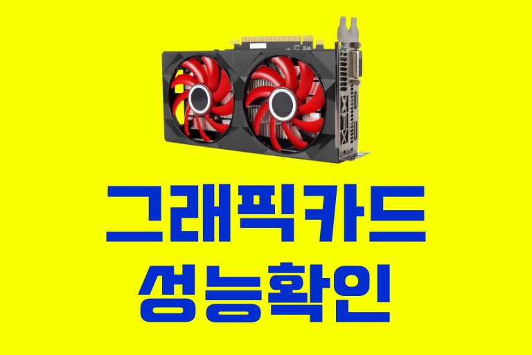 그래픽카드 성능 확인법
