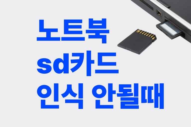 노트북 sd카드 인식 안될때