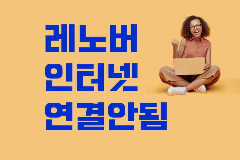 레노버 인터넷 연결 안됨