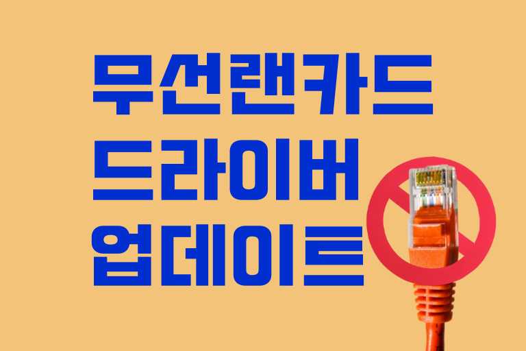 무선 랜카드 드라이버 업데이트