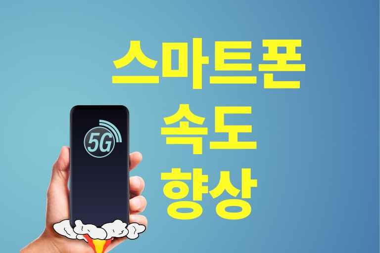 스마트 폰 속도 향상시키는 간단한 방법