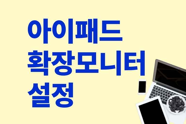 아이패드 확장 모니터