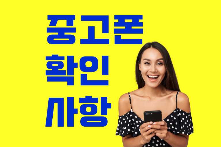 중고폰 확인 사항