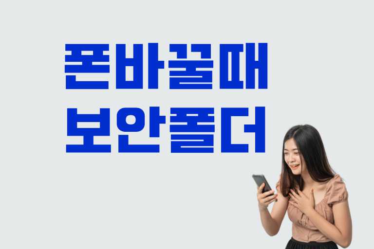 폰바꿀때 보안폴더