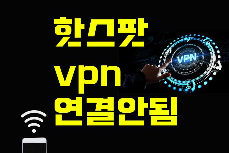 핫스팟 vpn 연결 안됨
