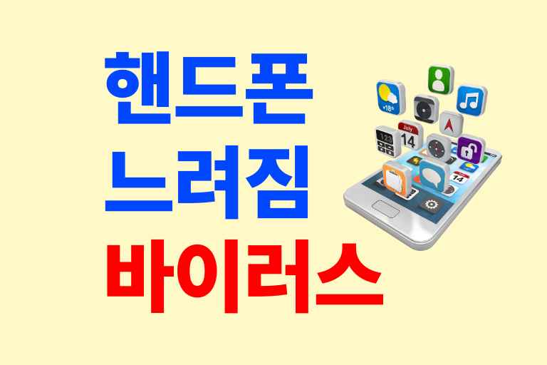 핸드폰 느려짐 바이러스