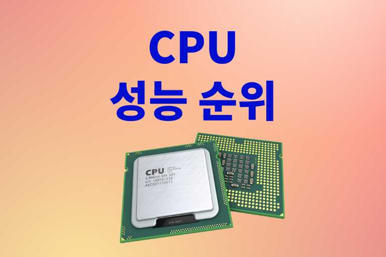 CPU 성능 순위