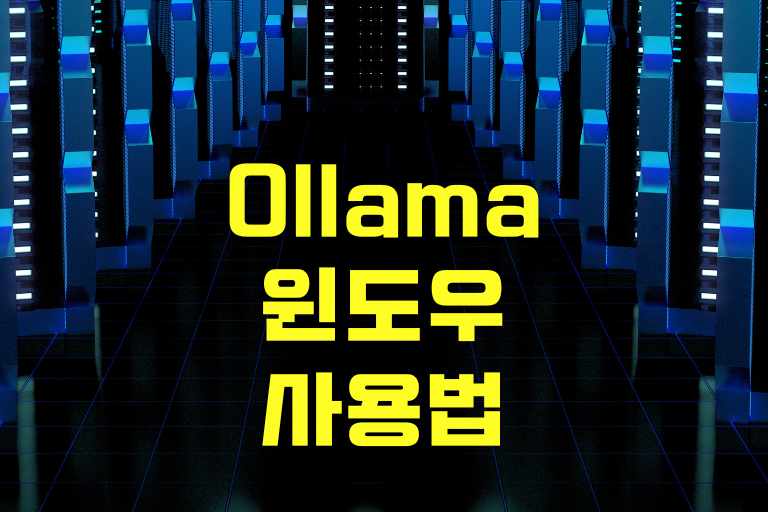 Ollama 윈도우 사용법