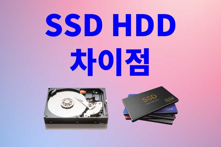 SSD와 HDD 차이점