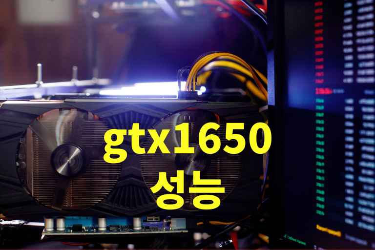 gtx 1650성능