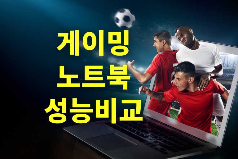 게이밍 노트북 성능 비교!