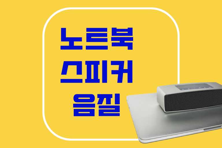 노트북 스피커 음질 향상 방법