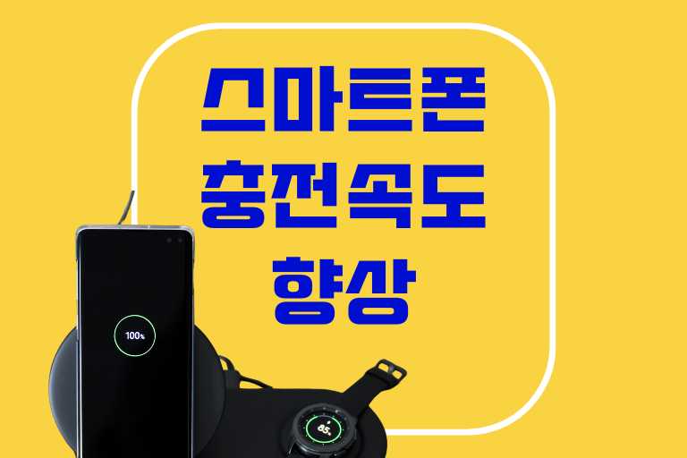 스마트폰 충전 속도 향상 방법