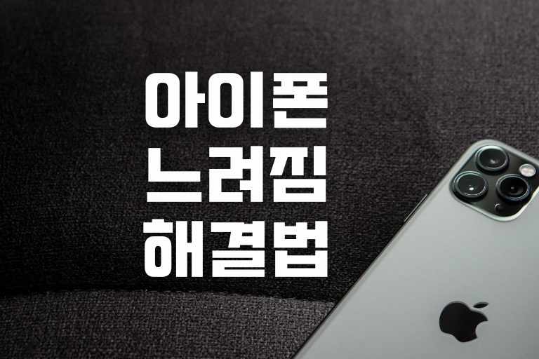 아이폰 느려짐