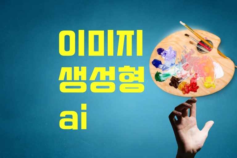 이미지 생성형 ai 종류