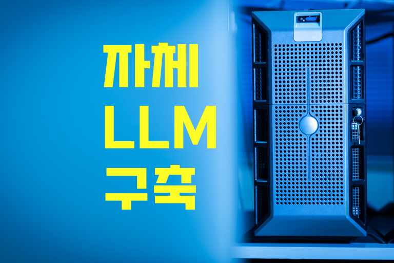 자체 LLM 구축하기