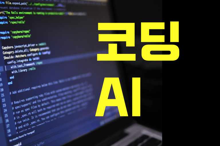 코딩 AI 도구 추천