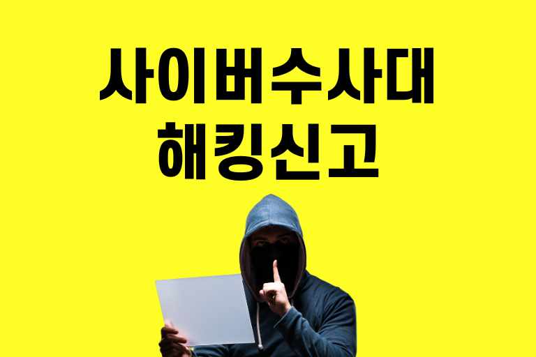 사이버수사대 해킹신고