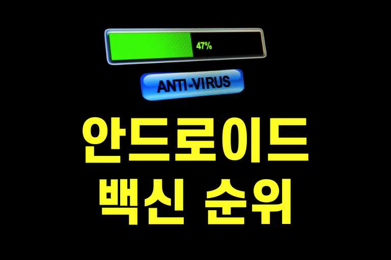 안드로이드 백신 순위