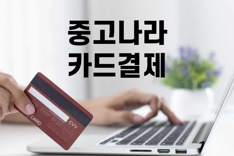중고나라 카드결제 방법