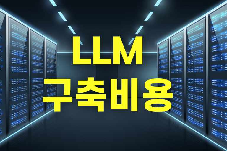 LLM 구축 비용