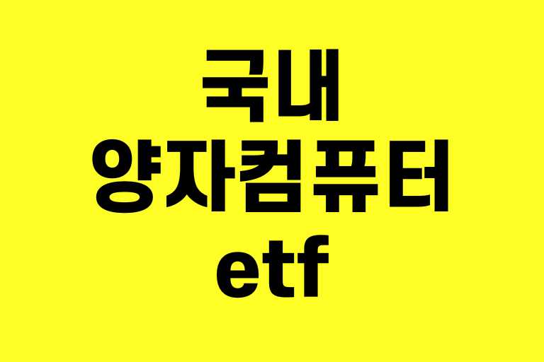 국내 양자컴퓨터 etf