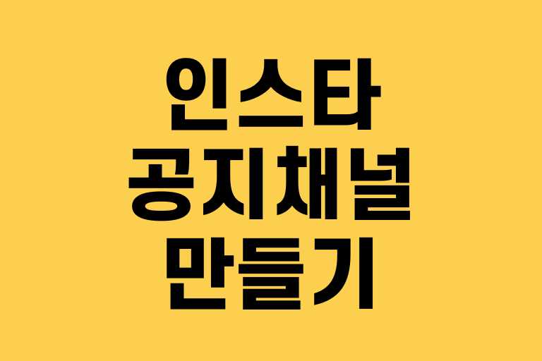 인스타그램 공지채널 만들기 활용하기