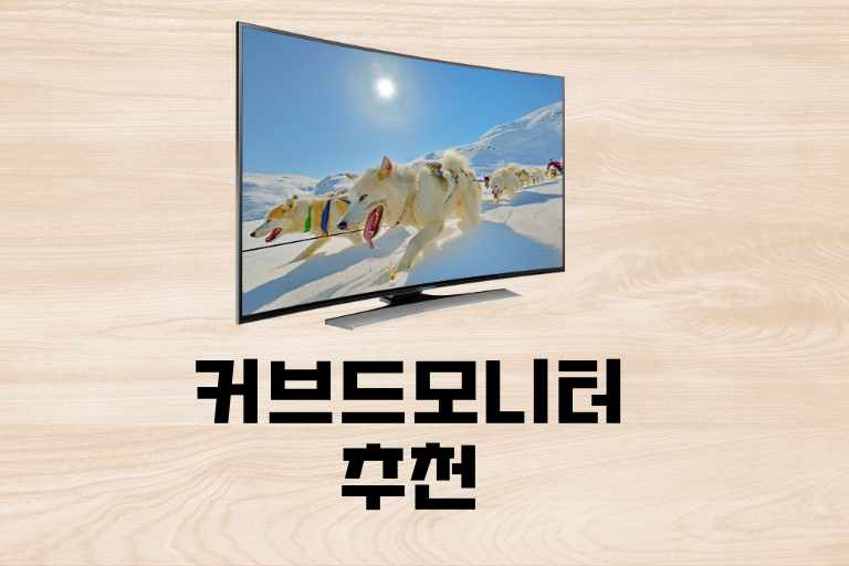 커브드 모니터 추천