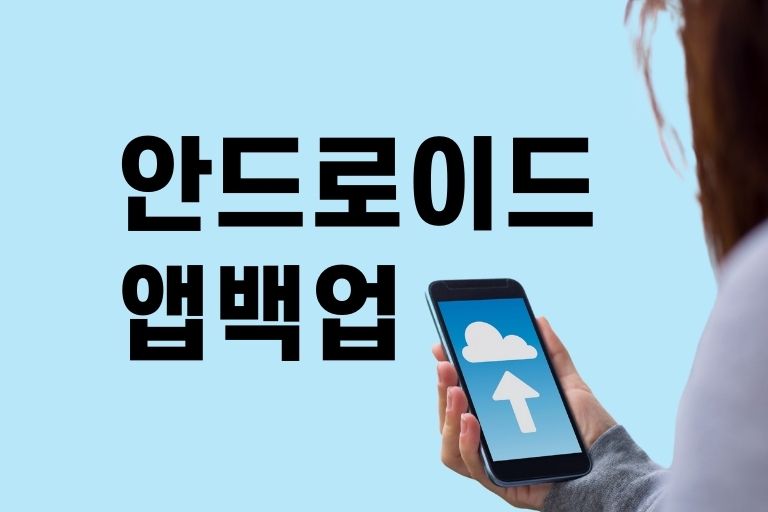 안드로이드 앱 백업