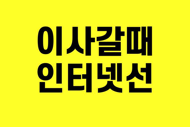 이사갈때 인터넷선