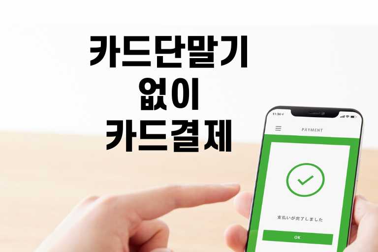 카드단말기 없이 카드 결제