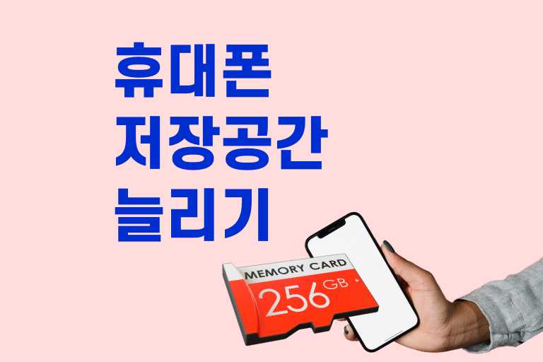 휴대폰 저장공간 늘리기 베스트 5! 이 방법으로 더 이상 용량 부족 걱정 NO
