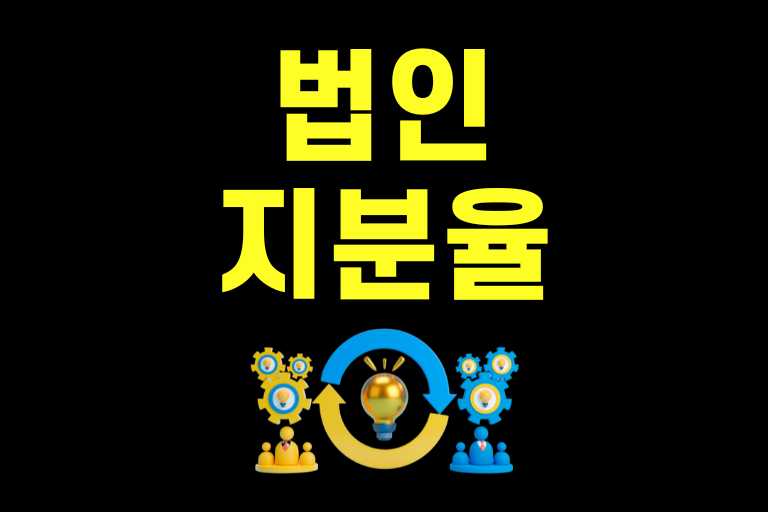 법인 지분율 확인