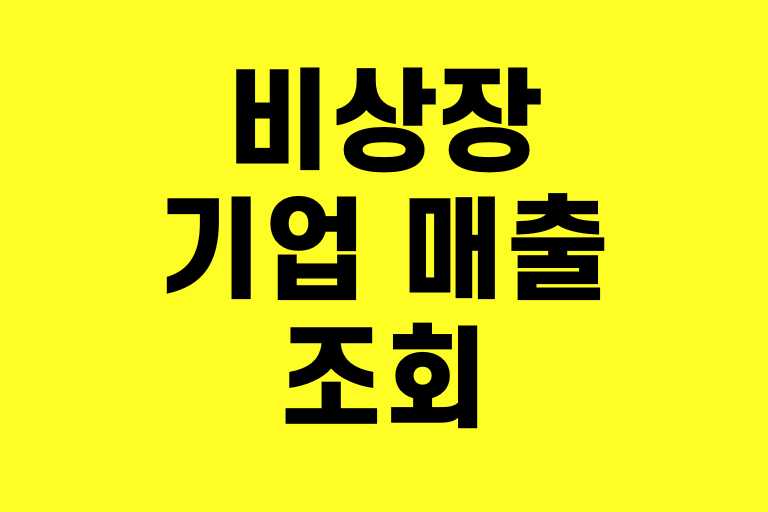 비상장 기업 매출 조회