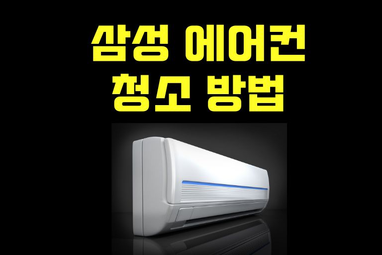 삼성 에어컨 청소 방법