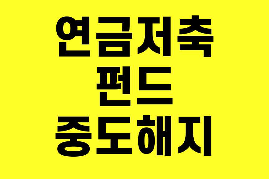 연금저축펀드 중도 해지