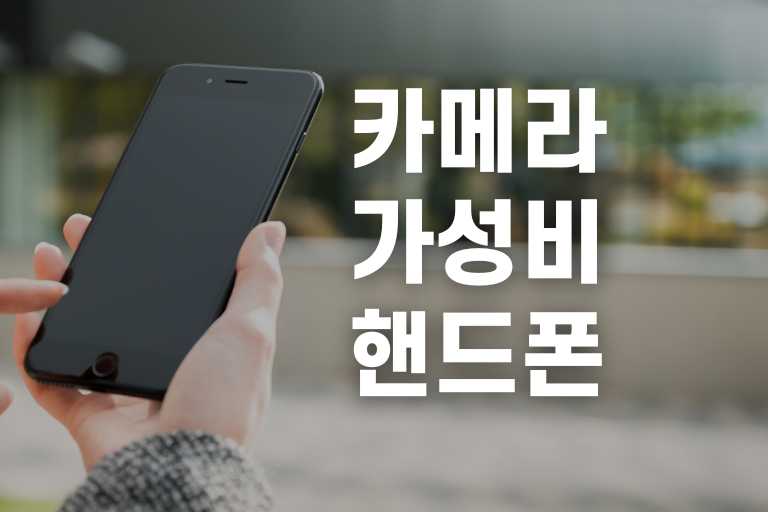 카메라 가성비 핸드폰