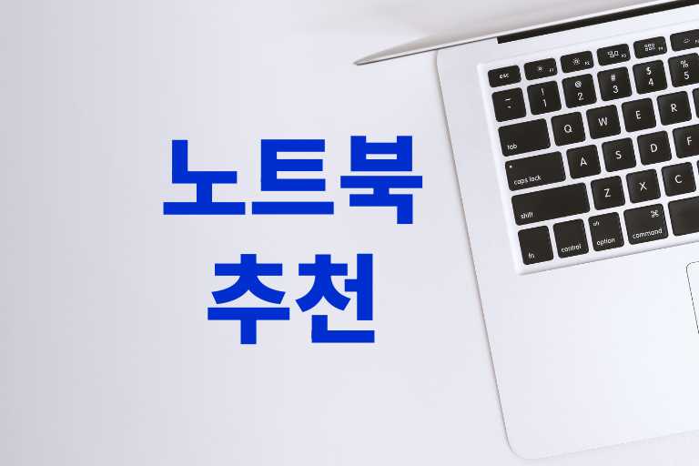 가성비 노트북 추천