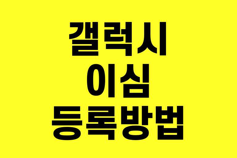 갤럭시 이심 등록방법