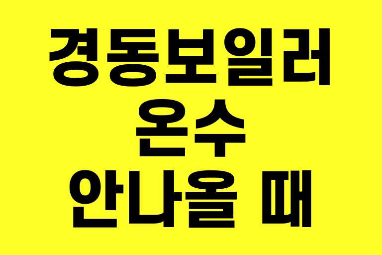 경동보일러 온수 안나올 때