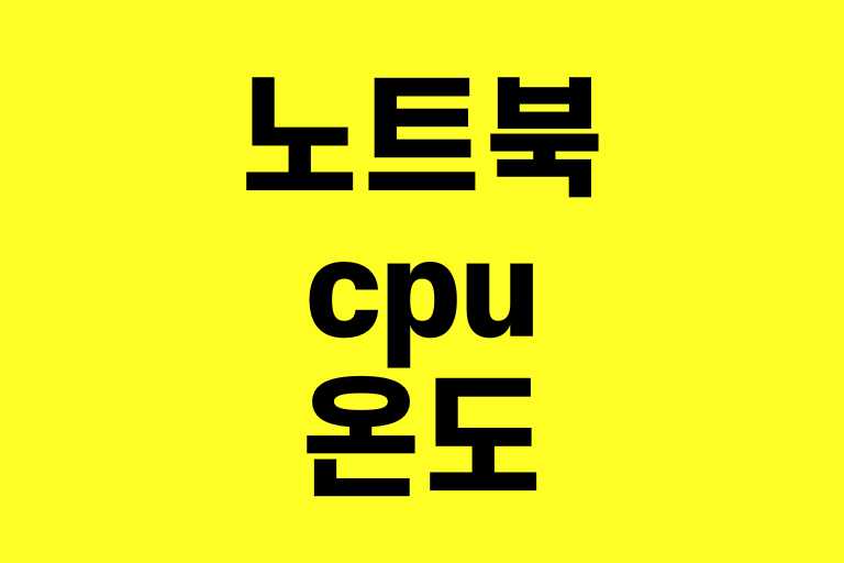 노트북 cpu 온도 정상범위
