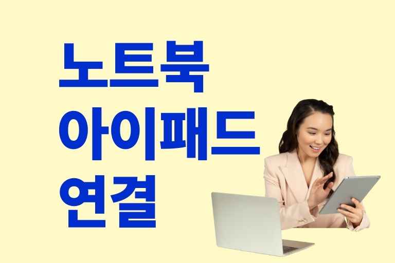 노트북 아이 패드 연결