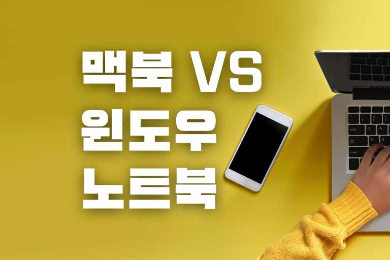 맥북과 윈도우 노트북 비교