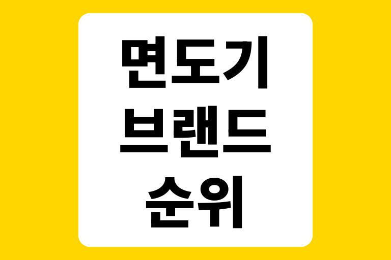 면도기 브랜드 순위
