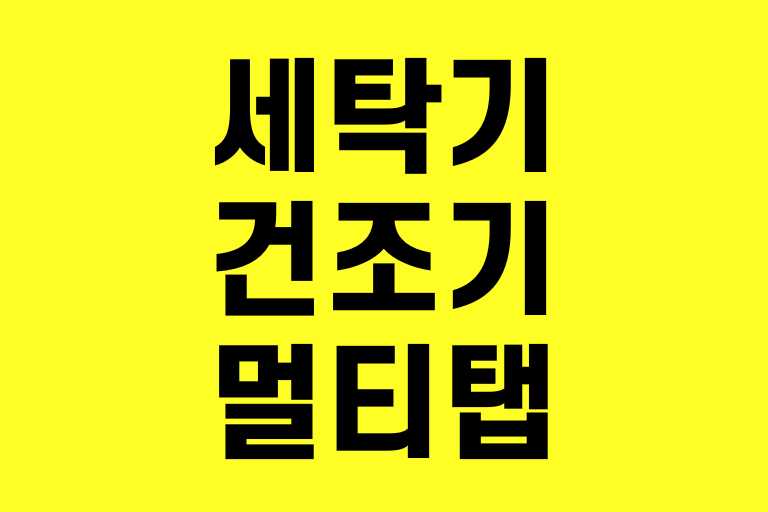 세탁기 건조기 동시사용 멀티탭