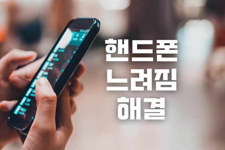 핸드폰 느려짐 해결